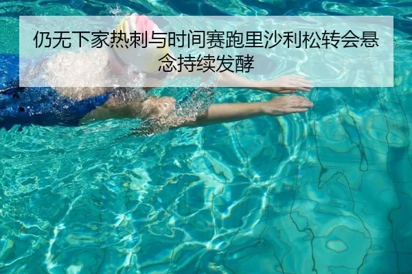 仍无下家热刺与时间赛跑里沙利松转会悬念持续发酵 - MK Sports